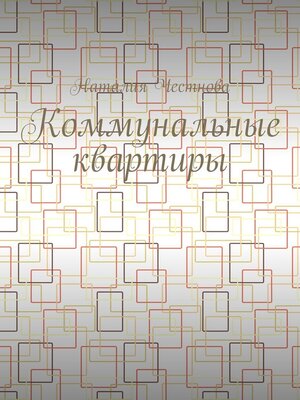 cover image of Коммунальные квартиры